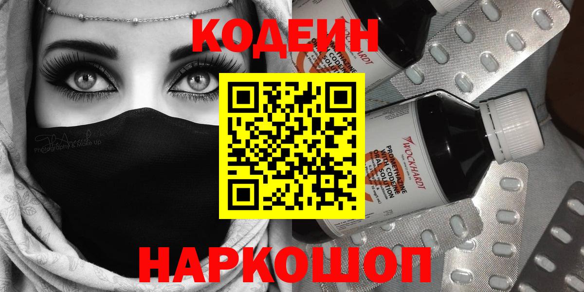 Новоалександровск  Кодеин Purple Drank  Вход с VPN  Кодеин напиток Lean (лин) 