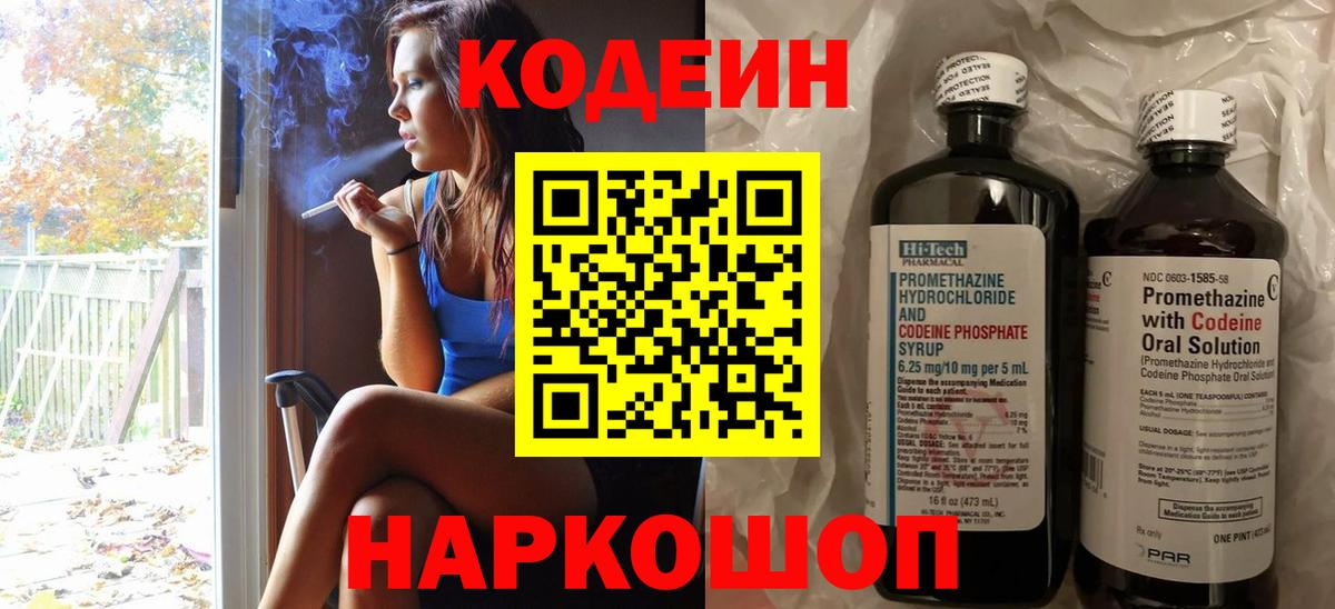 Codein напиток Lean (лин) Новоалександровск